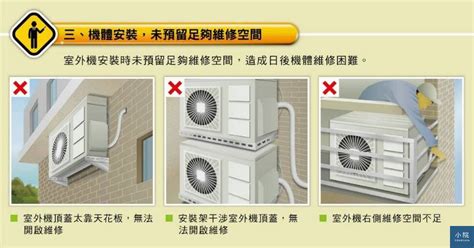 室外機 安裝位置|【圖表】你的冷氣可能會被拒絕維修？兩張圖了解室外。